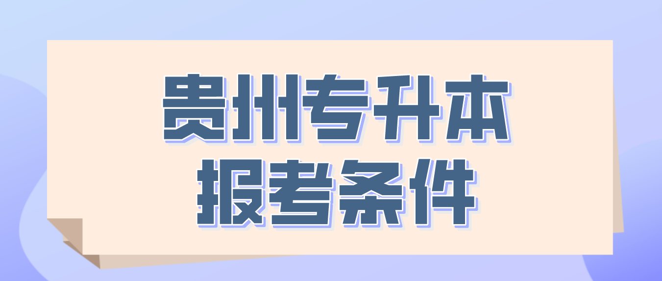 2024年贵州毕节专升本报考条件是什么？