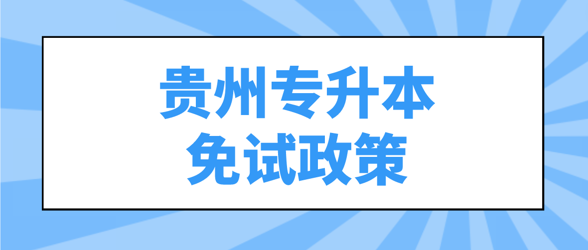 2023年贵州专升本免试政策