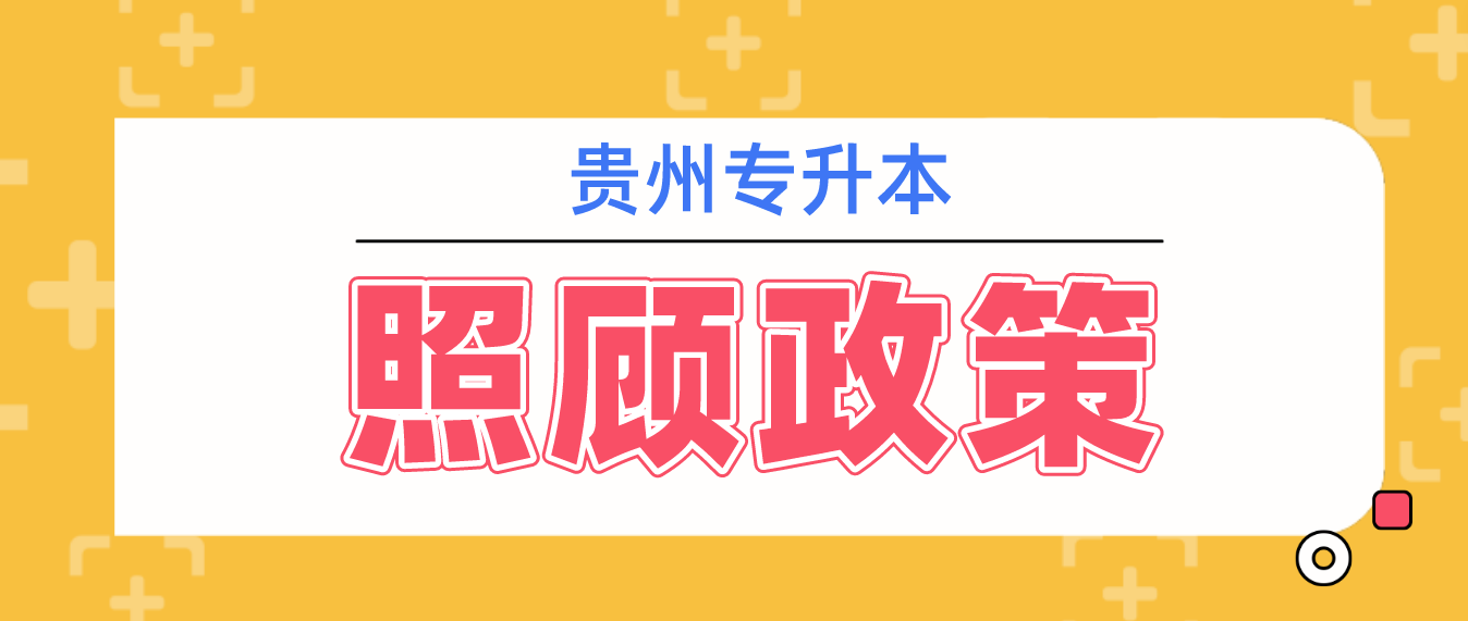 2023年贵州黔西南专升本照顾政策有哪些？